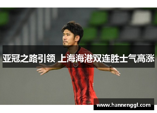 亚冠之路引领 上海海港双连胜士气高涨