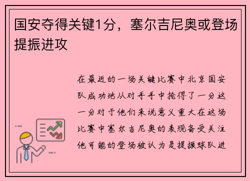 国安夺得关键1分，塞尔吉尼奥或登场提振进攻
