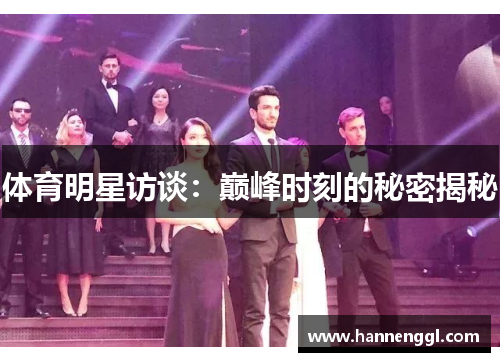 体育明星访谈：巅峰时刻的秘密揭秘