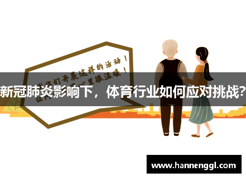 新冠肺炎影响下，体育行业如何应对挑战？