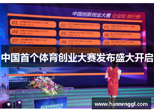 中国首个体育创业大赛发布盛大开启