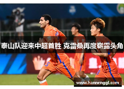 泰山队迎来中超首胜 克雷桑再度崭露头角