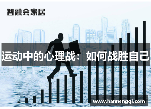 运动中的心理战：如何战胜自己