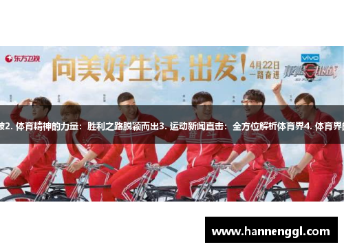 1. 超级明星的运动挑战与突破2. 体育精神的力量：胜利之路脱颖而出3. 运动新闻直击：全方位解析体育界4. 体育界的震撼瞬间：荣耀与梦想共舞