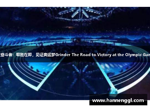 一位奋斗者：取胜在即，见证奥运梦Grinder The Road to Victory at the Olympic Games.
