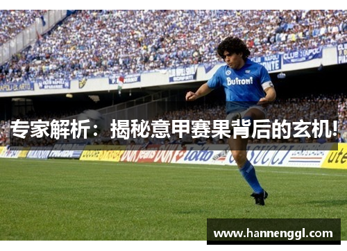 专家解析：揭秘意甲赛果背后的玄机!