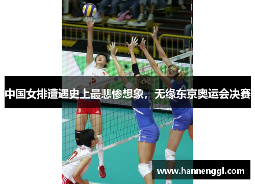 中国女排遭遇史上最悲惨想象，无缘东京奥运会决赛