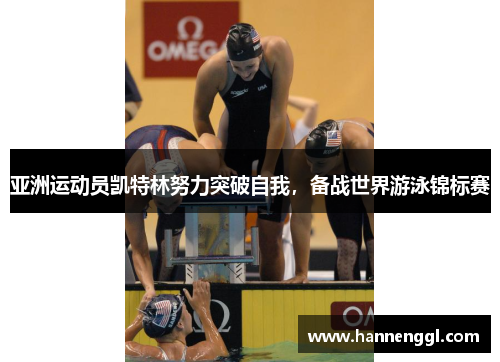 亚洲运动员凯特林努力突破自我，备战世界游泳锦标赛
