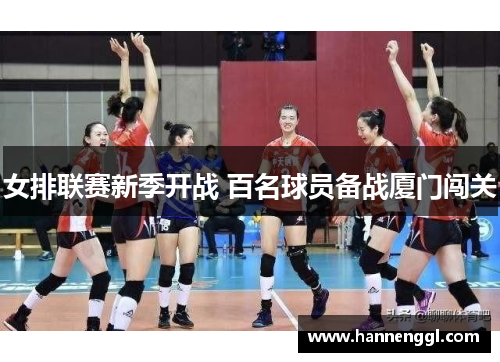 女排联赛新季开战 百名球员备战厦门闯关