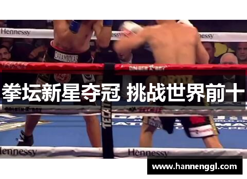 拳坛新星夺冠 挑战世界前十
