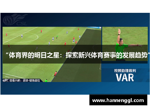 “体育界的明日之星：探索新兴体育赛事的发展趋势”