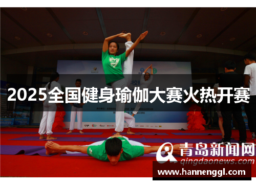 2025全国健身瑜伽大赛火热开赛