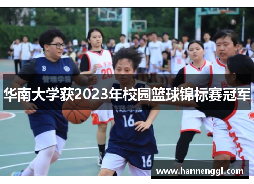 华南大学获2023年校园篮球锦标赛冠军