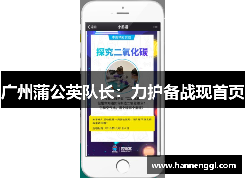 广州蒲公英队长：力护备战现首页