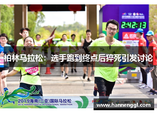 柏林马拉松：选手跑到终点后猝死引发讨论