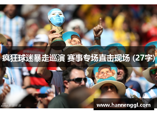 疯狂球迷暴走巡演 赛事专场直击现场 (27字)