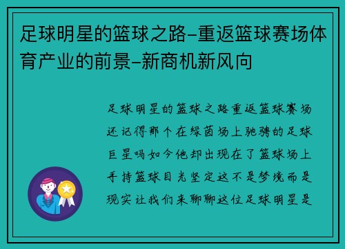 足球明星的篮球之路-重返篮球赛场体育产业的前景-新商机新风向