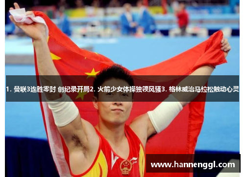1. 曼联3连胜零封 创纪录开局2. 火箭少女体操独领风骚3. 格林威治马拉松触动心灵