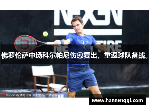 佛罗伦萨中场科尔帕尼伤愈复出，重返球队备战。