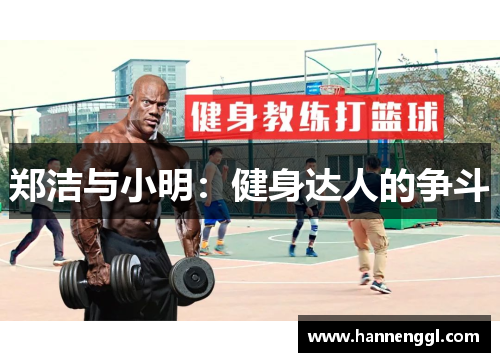 郑洁与小明：健身达人的争斗