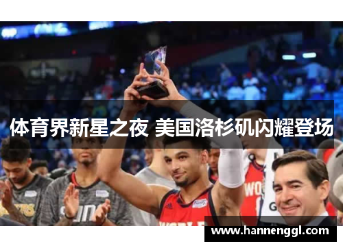 体育界新星之夜 美国洛杉矶闪耀登场