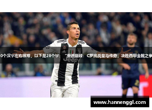 30个汉字左右很难，以下是28个字：“重返巅峰：C罗挑战皇马传奇，决胜西甲金靴之争”