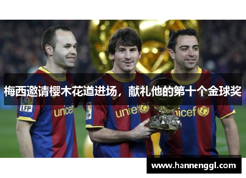 梅西邀请樱木花道进场，献礼他的第十个金球奖