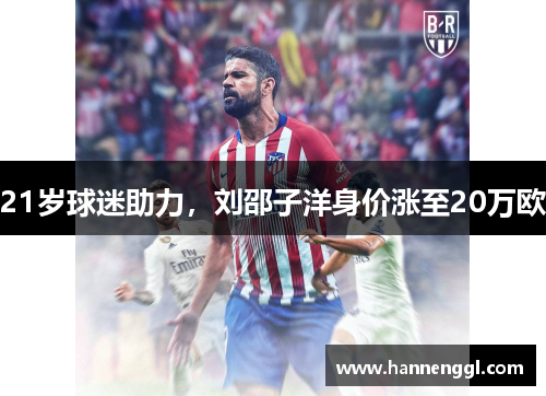 21岁球迷助力，刘邵子洋身价涨至20万欧