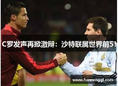 C罗发声再掀激辩：沙特联属世界前5！