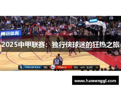 2025中甲联赛：独行侠球迷的狂热之旅