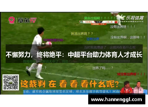 不懈努力，终将绝平：中超平台助力体育人才成长