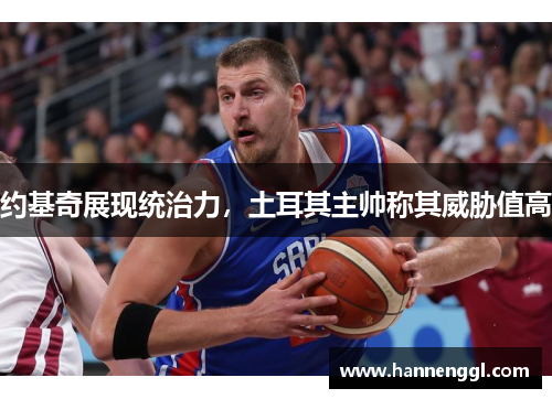 约基奇展现统治力，土耳其主帅称其威胁值高