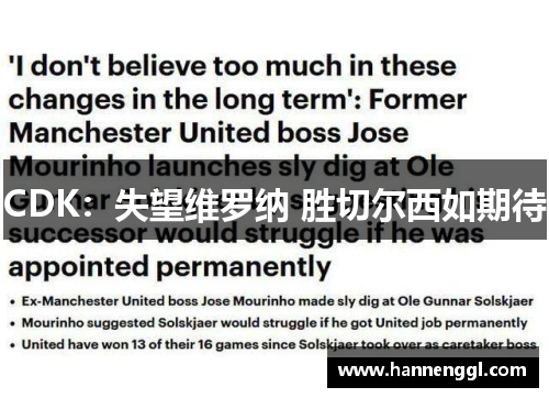 CDK：失望维罗纳 胜切尔西如期待