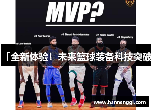 「全新体验！未来篮球装备科技突破」