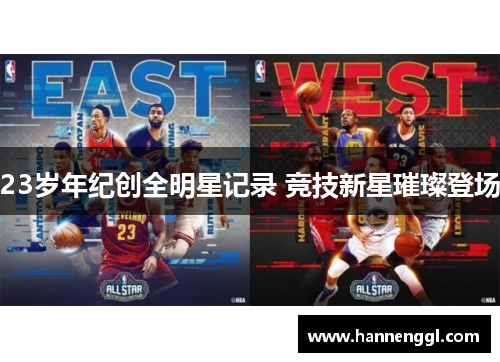 23岁年纪创全明星记录 竞技新星璀璨登场