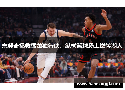 东契奇拯救猛龙独行侠，纵横篮球场上逆转湖人