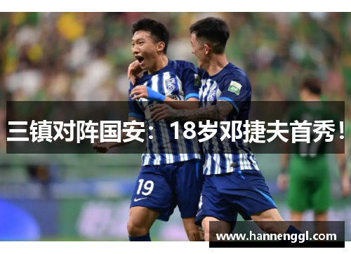 三镇对阵国安：18岁邓捷夫首秀！