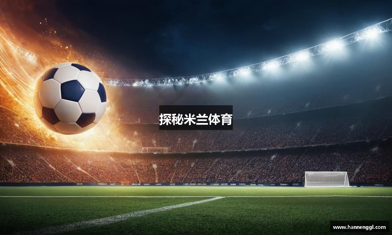 探秘米兰体育
